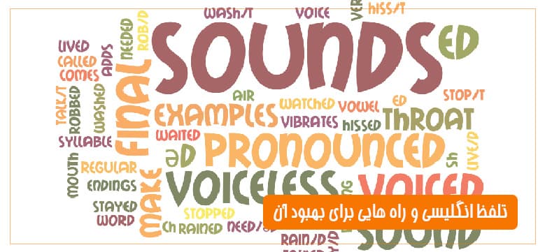تلفظ انگلیسی و راه‌ هایی برای بهبود آن