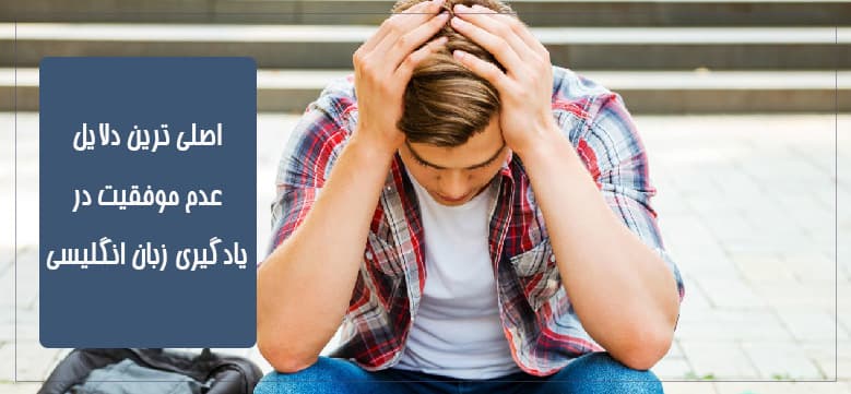 دلایل عدم موفقیت در یادگیری زبان انگلیسی